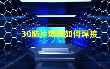 30貼片燈珠如何焊接 led貼片燈珠手工焊接介紹